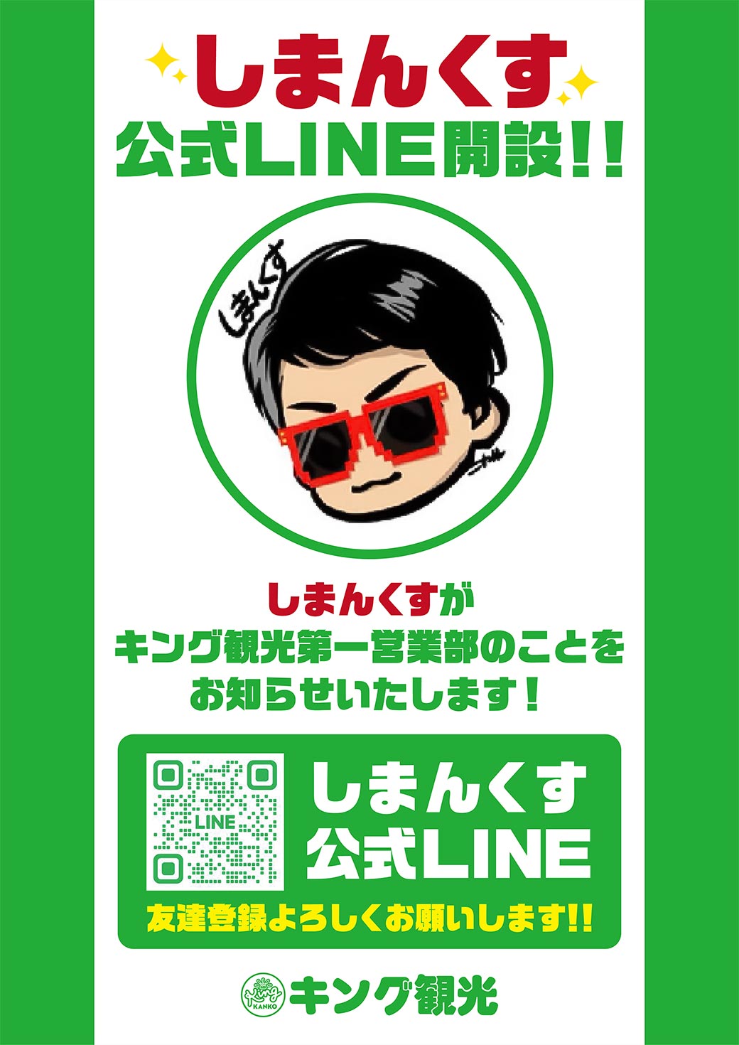 しまんくすLINE