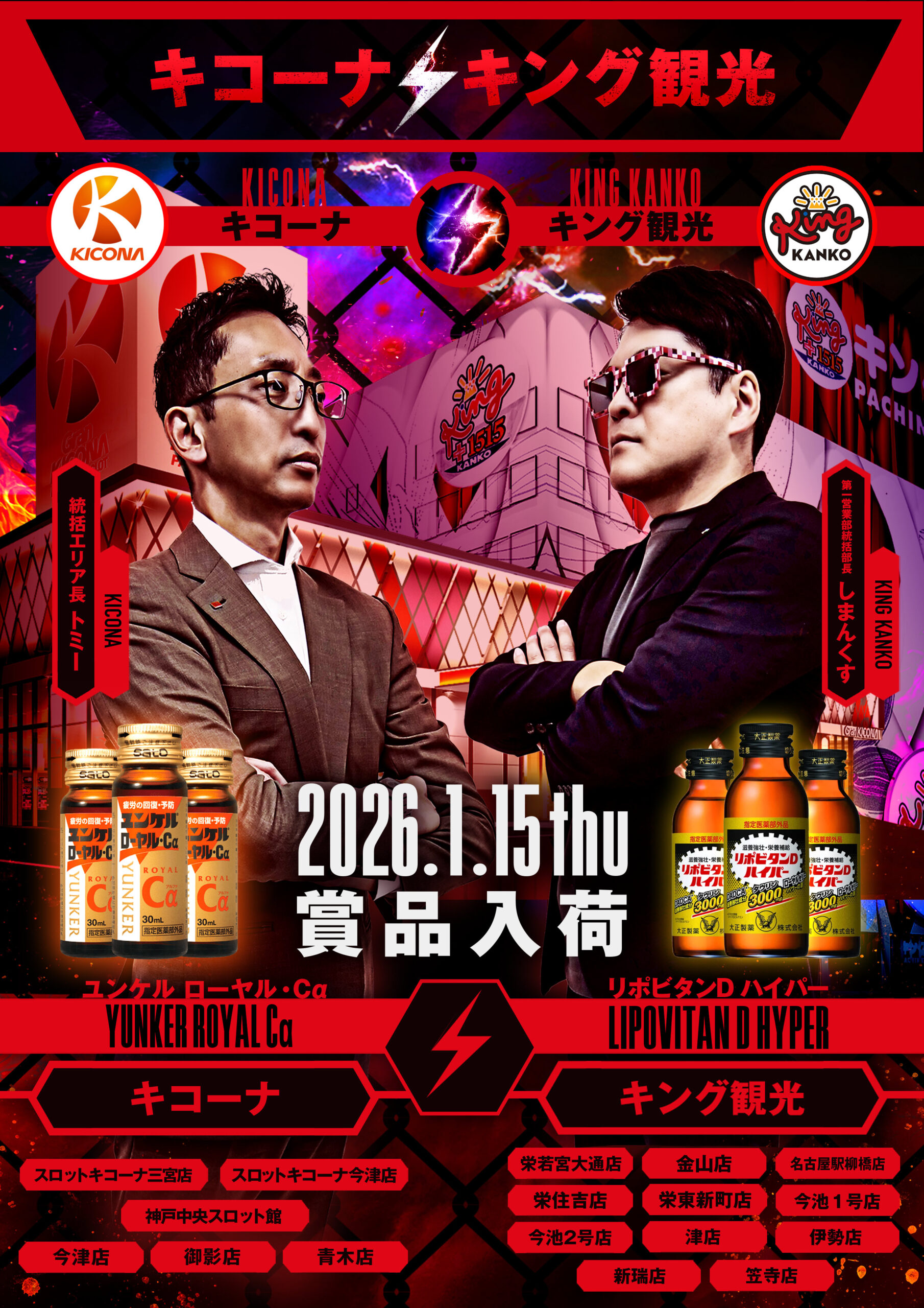 1月15日(木)キコーナ⚡キング観光朝9時開店!