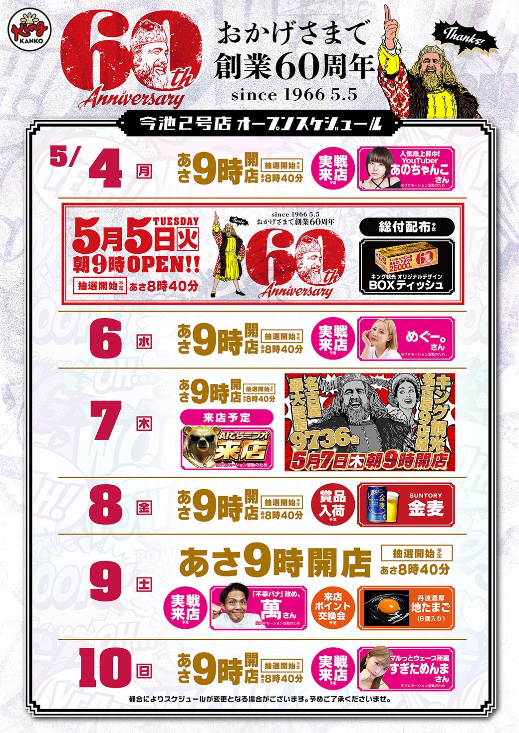 5/4　スケジュール