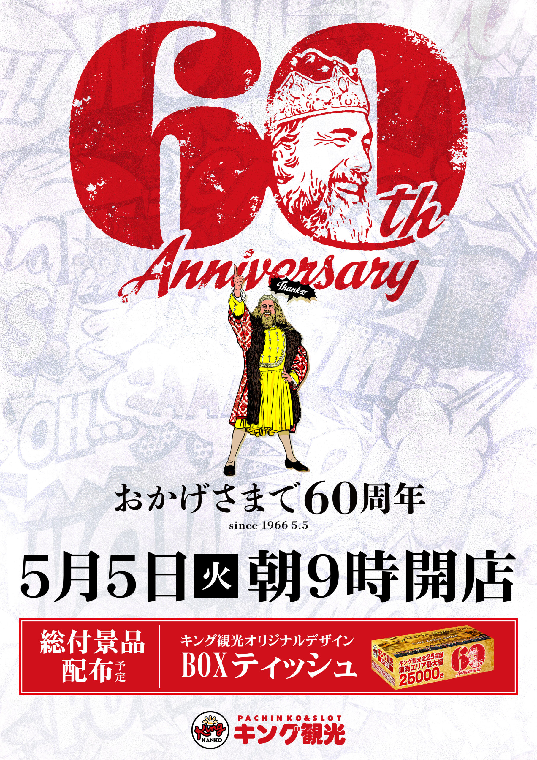 5/5キング周年