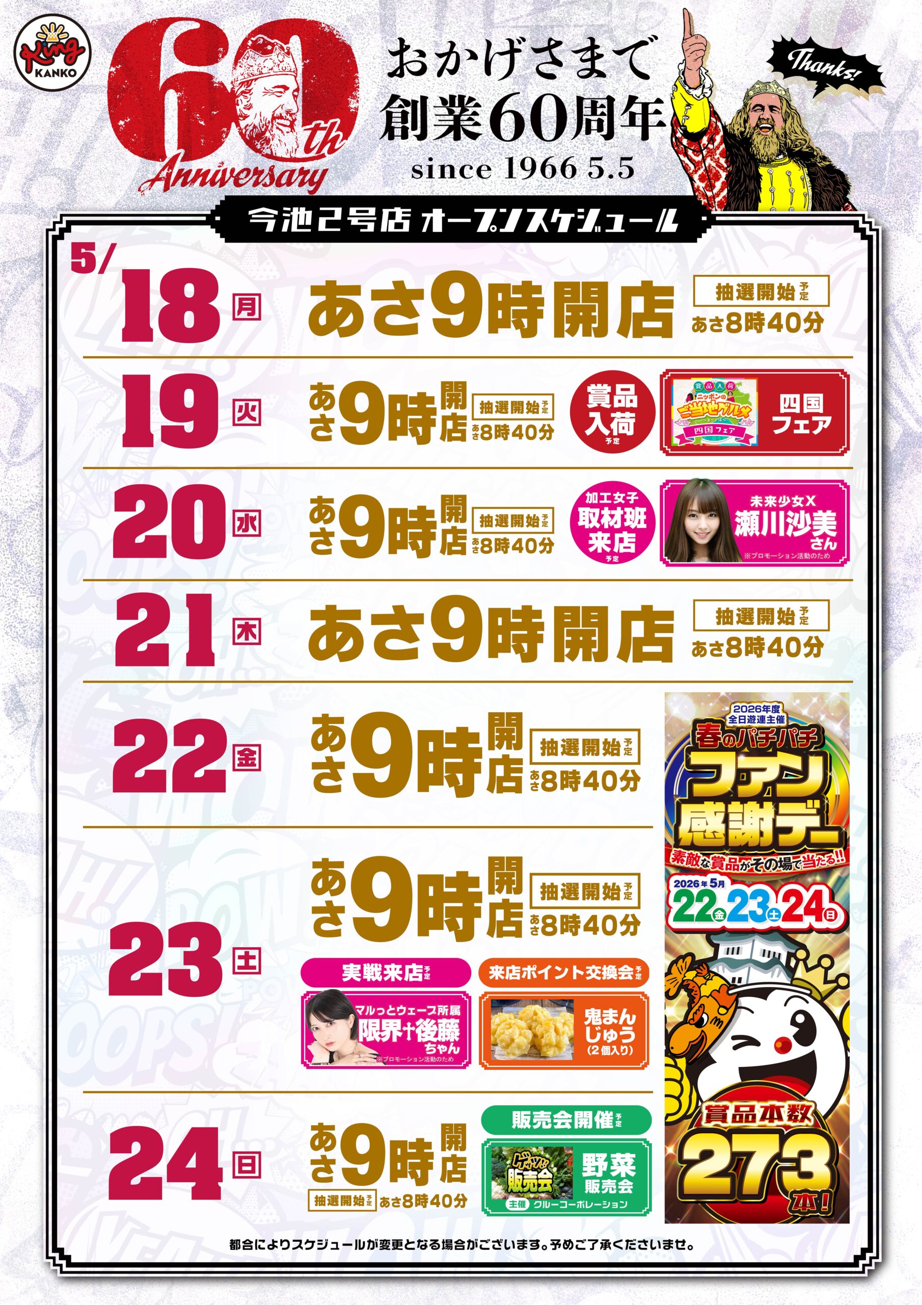 5/18　スケジュール