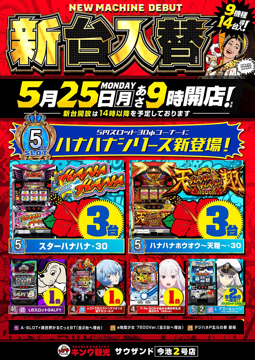 5/25新台入替