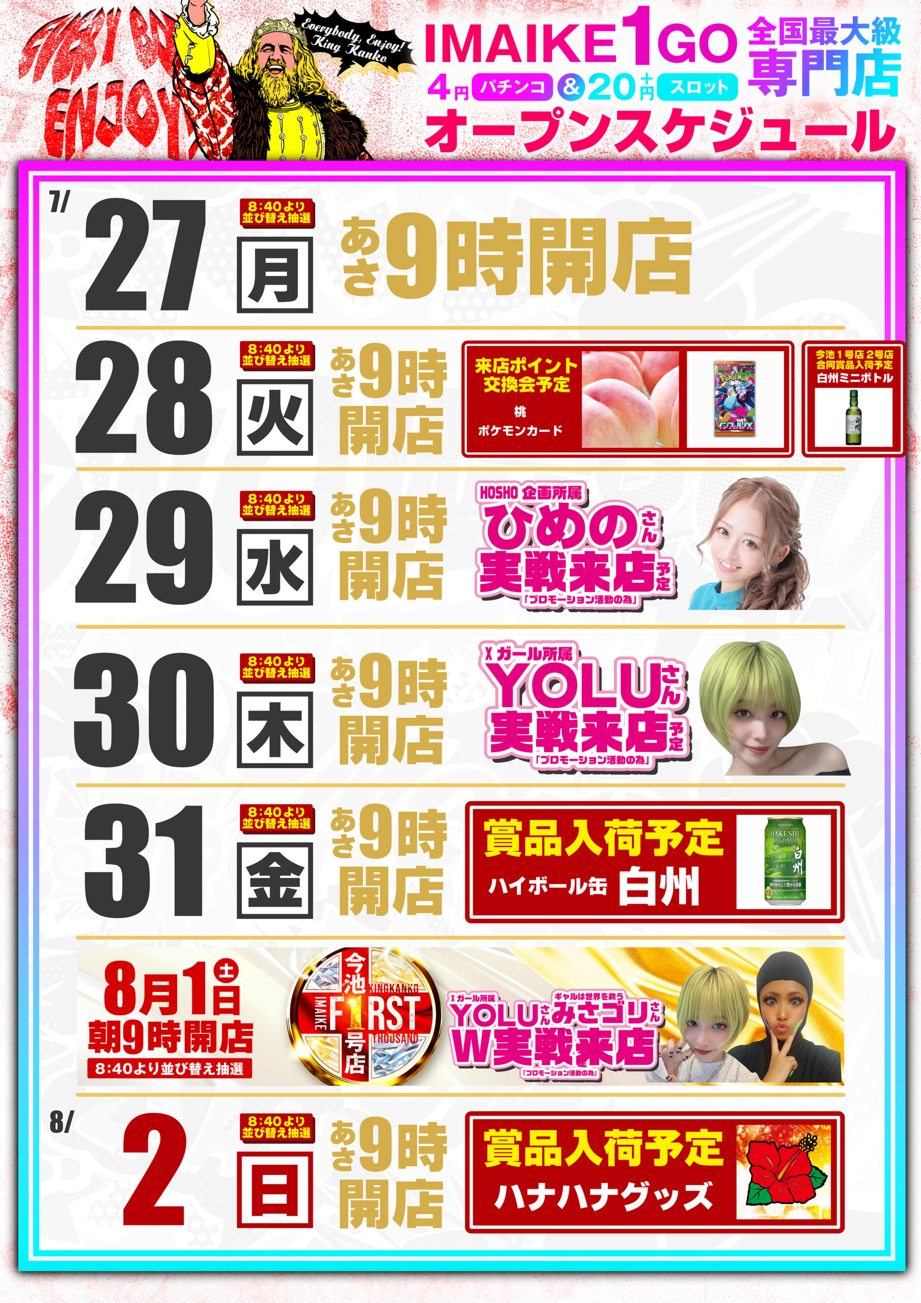 7/27スケジュール