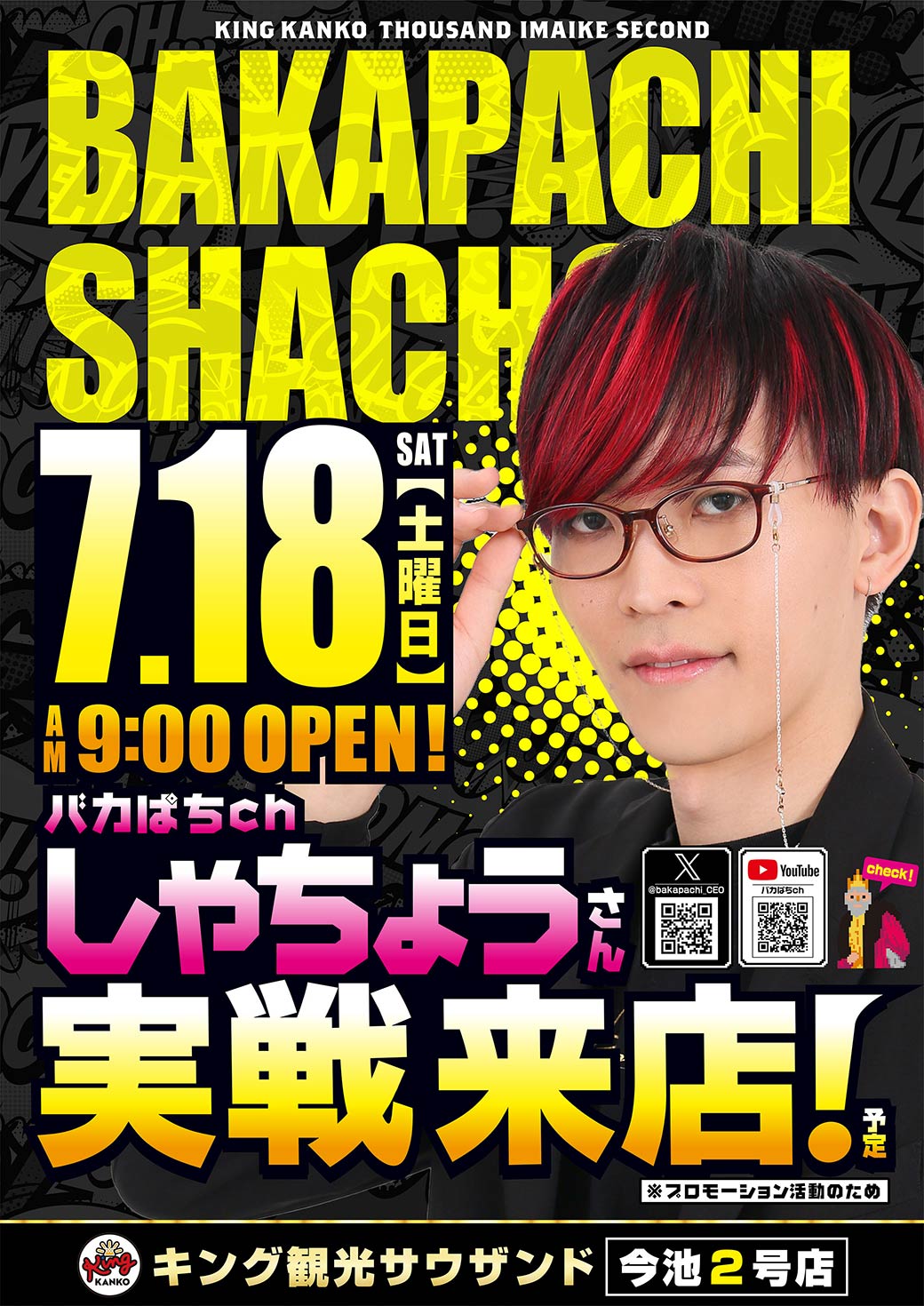 しゃちょうさん来店予定！