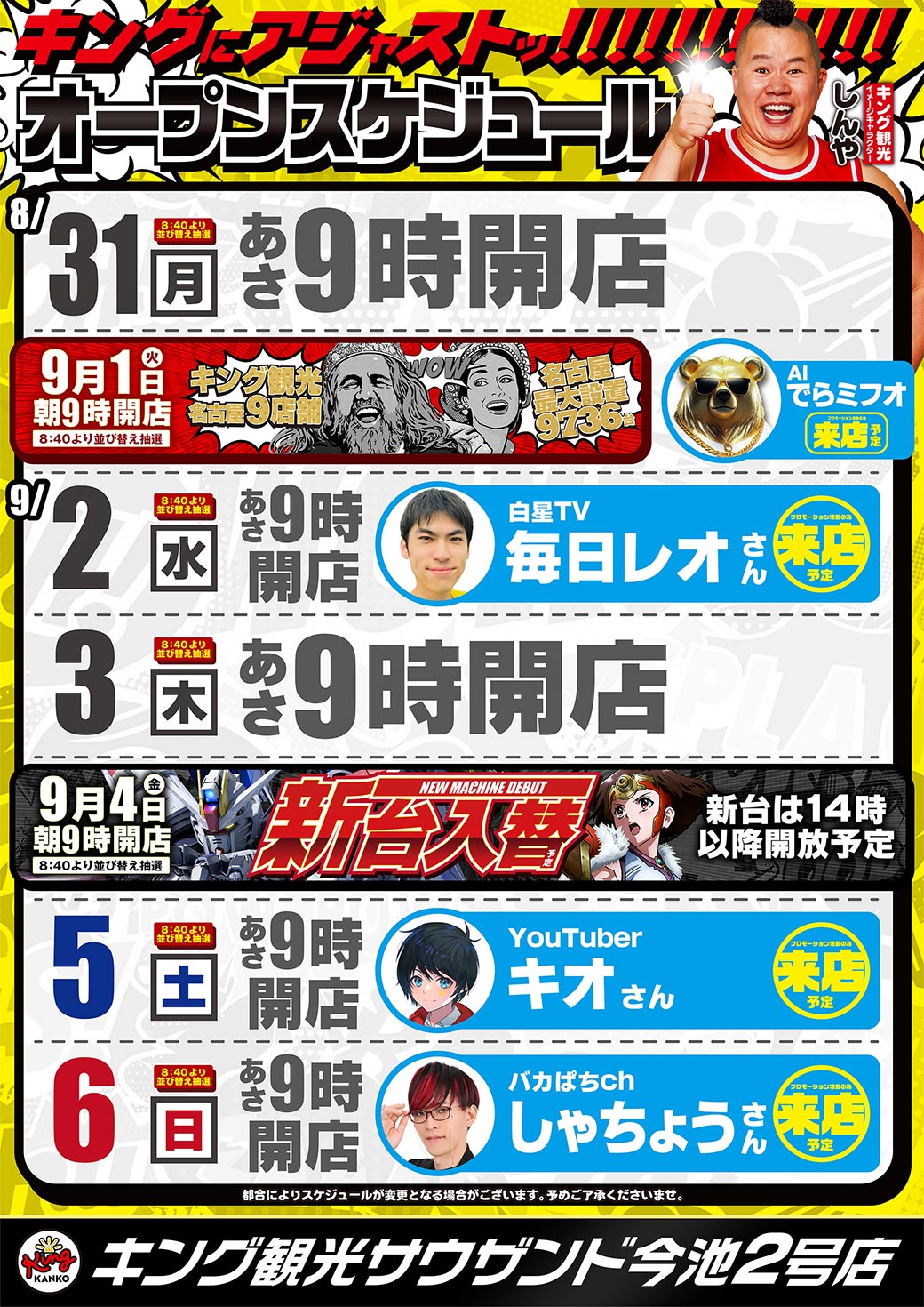 スケジュール8/31