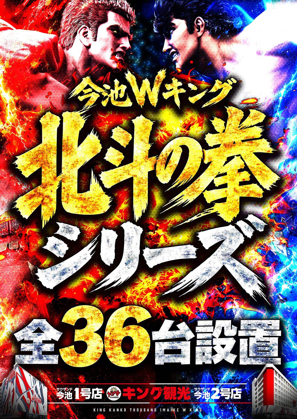 Wキング北斗