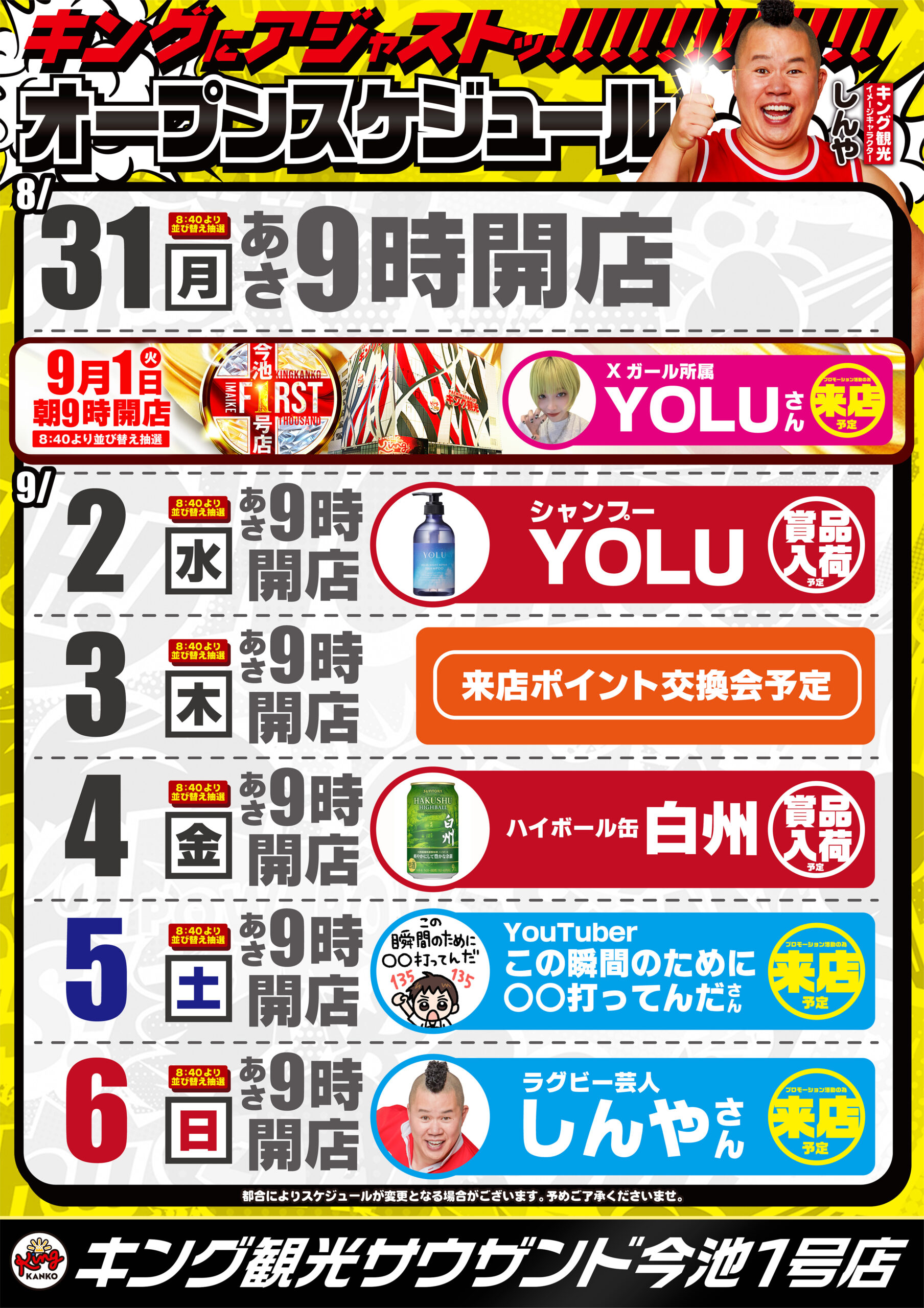 8/31スケジュール